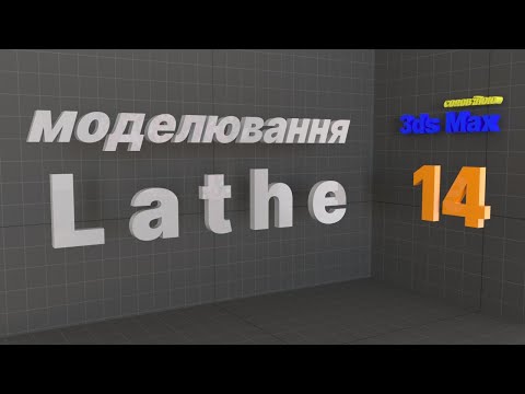 Видео: Lathe  моделювання.  Autodesk 3ds MAX