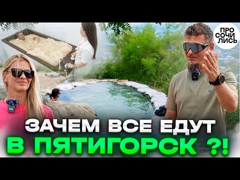 Видео: Лечение в Пятигорске ➤Бесстыжие ванны ➤Минеральная вода ➤Грязи ➤что лечат в Пятигорске 🔵Просочились