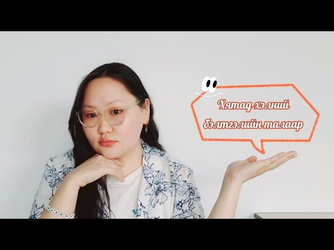 Видео: Хятад хэлний бэлтгэлийн талаар / Хэлний бэлтгэлд сурсан нь Р.5