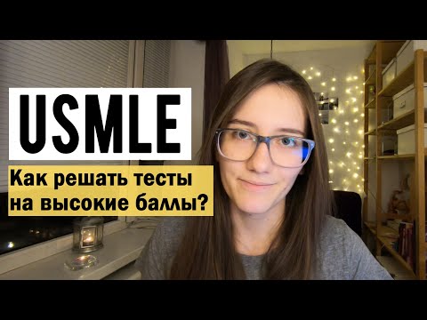 Видео: Стратегии ответа на тестовые вопросы USMLE step 1