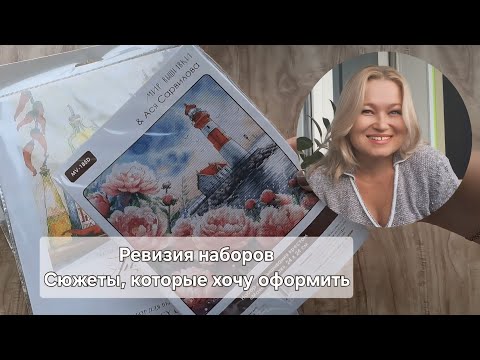 Видео: Хочу оформить  вышивку. Все мои наборы по вышивке. Осень 2025