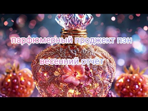 Видео: Парфюмерный проджект пэн ❤️ Весенний отчёт