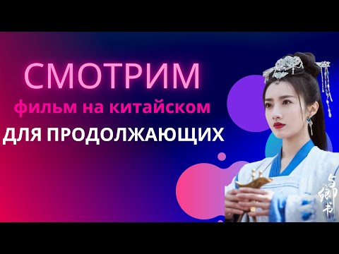 Видео: учим китайский по фильмам/китайский на слух для продолжающих