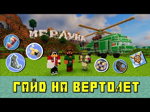 Видео: Гайд на вертолет АГ-7 в Minecraft.