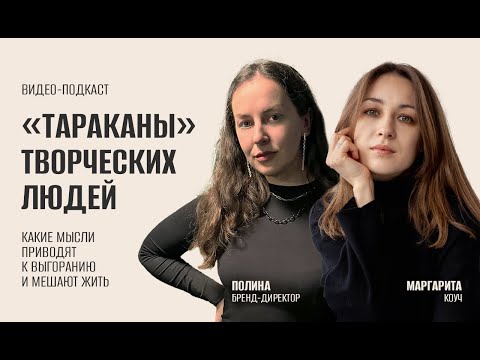 Видео: "ТАРАКАНЫ" ТВОРЧЕСКИХ ЛЮДЕЙ: какие мысли мешают развиваться и приводят к выгоранию