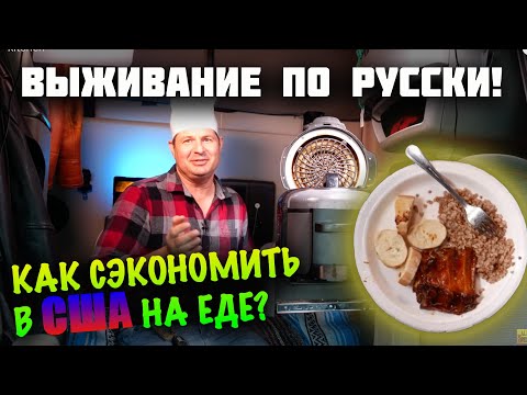 Видео: Экономлю на ЕДЕ в США! Как русские в США готовят МЯСО В ГРУЗОВИКЕ, чтобы ВЫЖИТЬ ? Алекс Брежнев