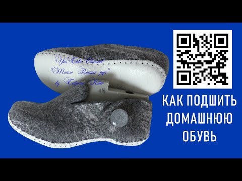 Видео: #278. ВАЛЯНИЕ. ПОДШИВАЕМ ПОДОШВУ