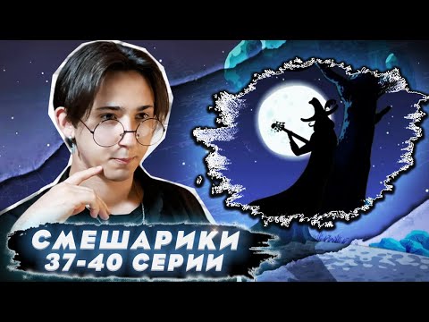 Видео: ЛЮБИМАЯ СЕРИЯ!! Смешарики 37-40 серии | Реакция