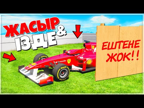 Видео: ЧИТ ФОРМУЛА-1 КӨЛІГІН  НҰРАС ТАБА АЛМАЙТЫН ЖЕРГЕ ЖАСЫРДЫМ! ✦ ЖАСЫР & ІЗДЕ  (GTA V)