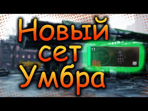 Видео: DIVISION 2 НОВЫЙ СЕТ УМБРА | UMBRA INITIATIVE