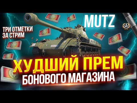 Видео: PZ. 58 MUTZ - САМЫЙ ХУДШИЙ ПРЕМ БОНОВОГО МАГАЗИНА! 🌵 ЧЕЛЛЕНДЖ «ТРИ ОТМЕТКИ ЗА СТРИМ»