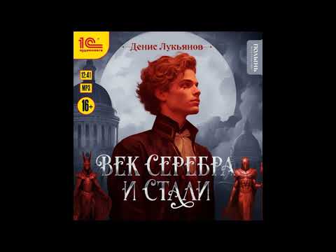 Видео: Лукьянов Денис. Век серебра и стали