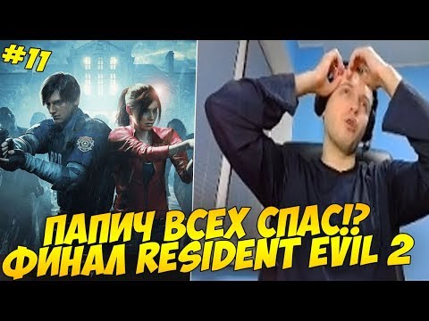Видео: ПАПИЧ СПАС ВСЕХ!?  ФИНАЛ РЕ 2! #11 [RE2]