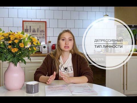 Видео: ДЕПРЕССИВНЫЙ ТИП ЛИЧНОСТИ. Терапия депрессивного характера