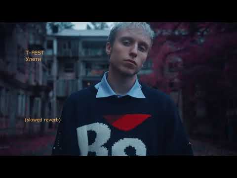 Видео: T-FEST - УЛЕТИ (slowed reverb)