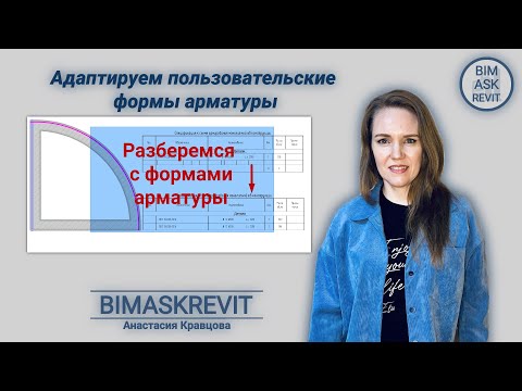 Видео: Адаптируем пользовательские формы арматуры