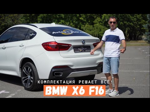 Видео: BMW X6 F16 / Комплектация решает всё! / Обзор AvtopodborUA БМВ Х6 ф16