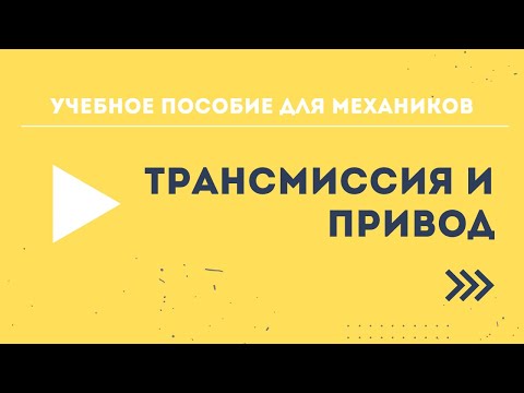 Видео: Учебное пособие для механиков BRP - Трансмиссия и привод