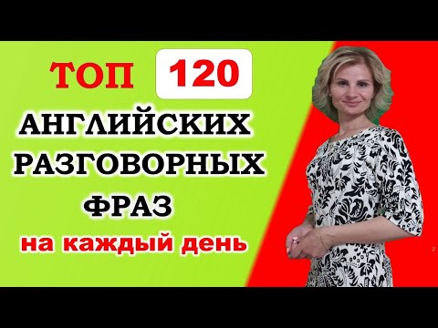 Видео: Английский язык. Топ - 120 английских фраз, которые нужно знать. Английский для начинающих