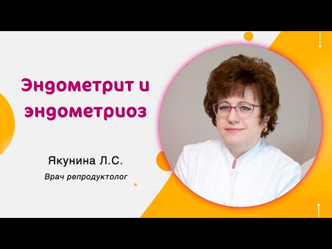 Видео: Эндометрит и эндометриоз