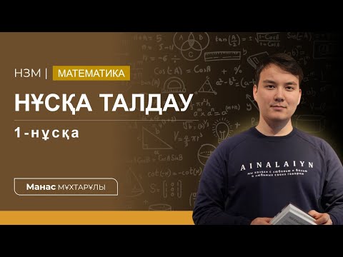 Видео: Нұсқа талдау математика | 1-нұсқа | Манас ағай