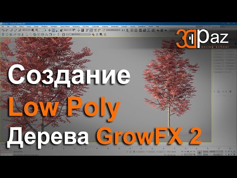 Видео: Создание Low Poly дерева с GrowFX 2