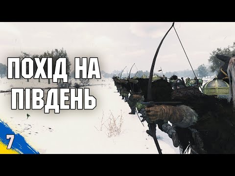 Видео: Похід  в далекі землі Mount and Blade 2 Banerlord №7