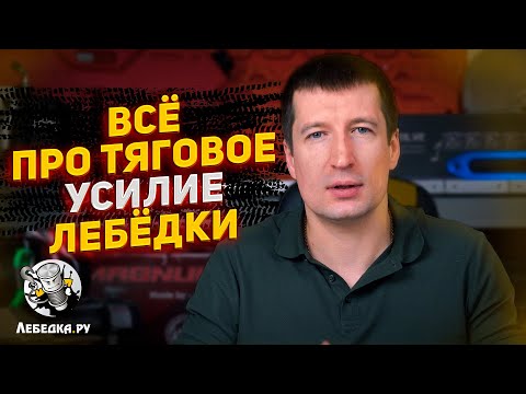 Видео: Всё про тяговое усилие лебедки