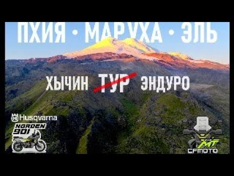 Видео: Пхия Маруха Эль. Хычин турэндуро. Короткая версия 4KHDR