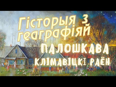 Видео: Полошково, Климовичский район // История с Географией