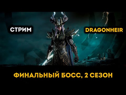 Видео: Последний День Финального Босса, 2й Сезон | Dragonheir: Silent Gods | Элви