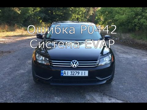 Видео: Ошибка P0442 система улавливания паров топлива, незначительная утечка. Система EVAP
