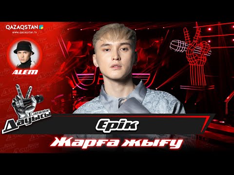 Видео: Qazaqstan дауысы. «Жарға жығу». Ерік Төленов – «Ғасырлық мұң»
