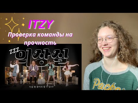 Видео: ПРОВЕРКА ТЕЛЕПАТИИ ❁ IT'ZZZ EP.05 | DOES ITZY COUNT AS ONE?