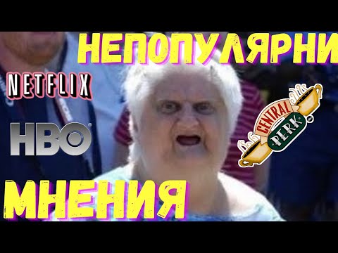 Видео: РЕАГИРАМ НА ВАШИ НЕПОПУЛЯРНИ МНЕНИЯ