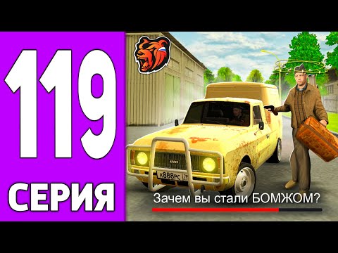 Видео: ПУТЬ КРЕЙТА НА БЛЕК РАША #119 - СТАЛ БОМЖОМ на BLACK RUSSIA!