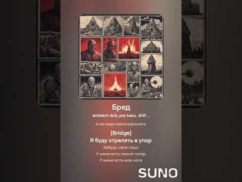 Видео: Бред