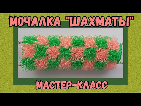 Видео: МОЧАЛКА крючком ШАХМАТЫ с вытянутыми петлями. Подробный Мастер-класс для начинающих.