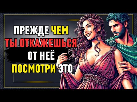 Видео: Стоицизм: Прежде чем ты ОТКАЖЕШЬСЯ от НЕЁ, посмотри это–мощные жизненные уроки о любви и отношениях
