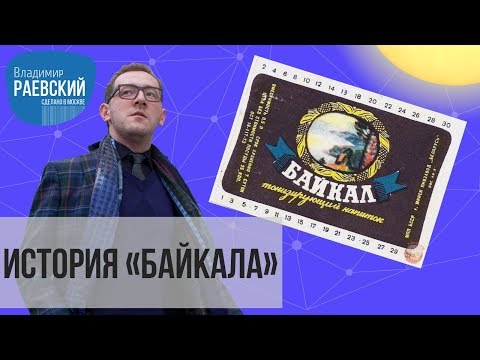 Видео: Сделано в Москве: история Байкала (газировки)