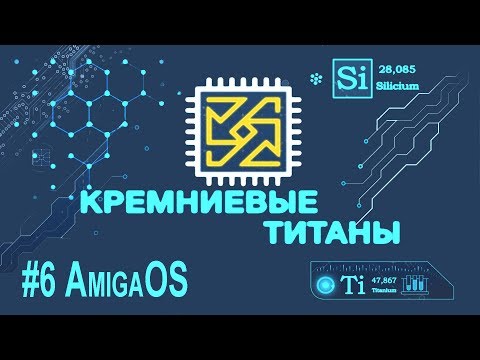 Видео: Кремниевые Титаны #6: AmigaOS