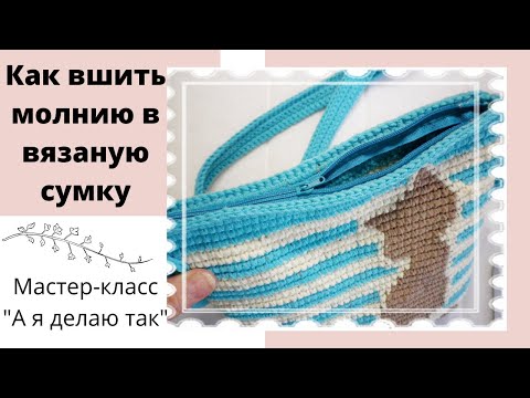Видео: Как вшить молнию в вязаную сумку. How to sew a zipper into a knitted bag. 2020год