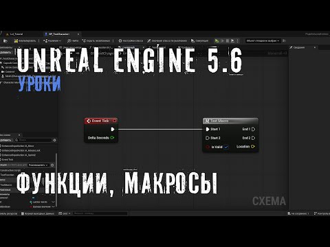 Видео: ФУНКЦИИ, МАКРОСЫ в Unreal Engine 5.6