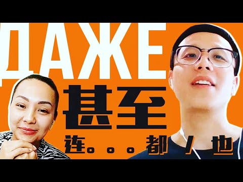 Видео: ДАЖЕ: 甚至 или 连…都/也？🤔 УЧУ КИТАЙСКИЙ ЯЗЫК ✌ Школа Динары Мин ✌