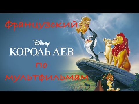 Видео: Реальный Французский по мультфильмам. Король Лев. Le Roi Lion