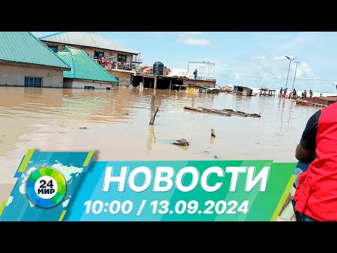 Видео: Новости 10:00 от 13.09.2024