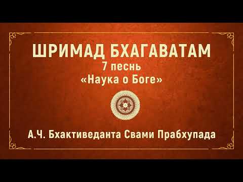 Видео: ШРИМАД БХАГАВАТАМ.7.2 Хираньякашипу — царь демонов