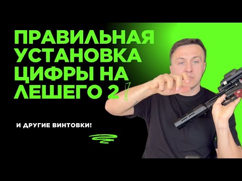 Видео: Правильная установка цифрового прицела на pcp пневматическую винтовку.