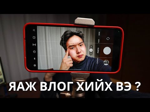 Видео: Vlog хэрхэн хийх вэ ? Алхам алхмаар зааж өгье !