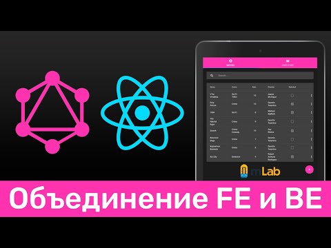 Видео: GraphQL #11 Объединяем Front-end и Back-end (Connecting Front-end & Back-end​)